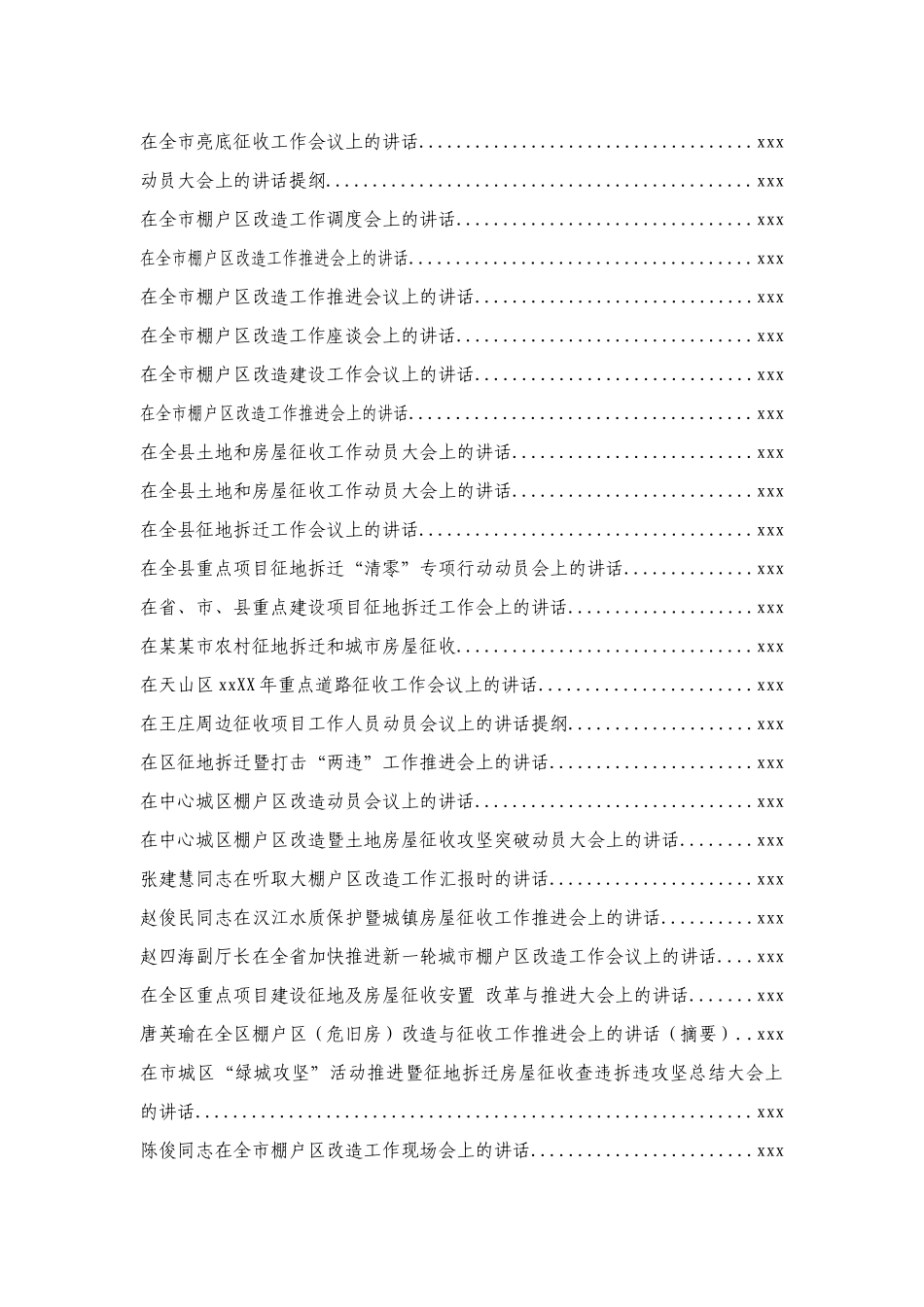 拆迁征收及棚户区讲话汇编57篇28万字_第2页