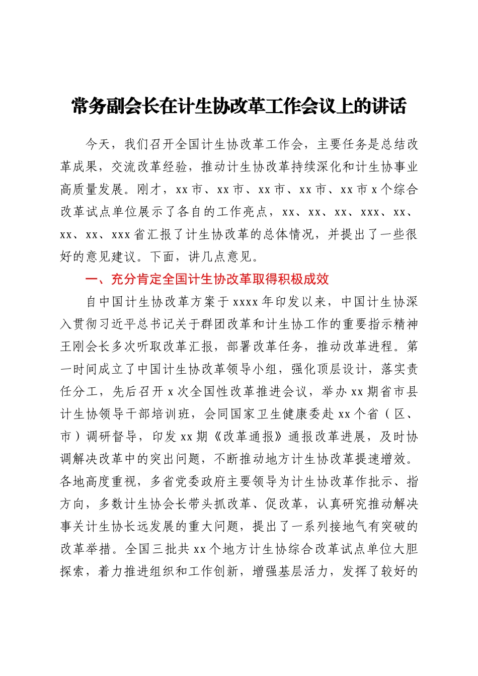 常务副会长在计生协改革工作会议上的讲话_第1页