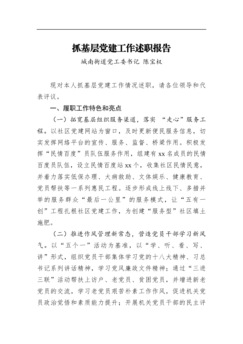 陈宝权：抓基层党建工作述职报告_转换_第1页