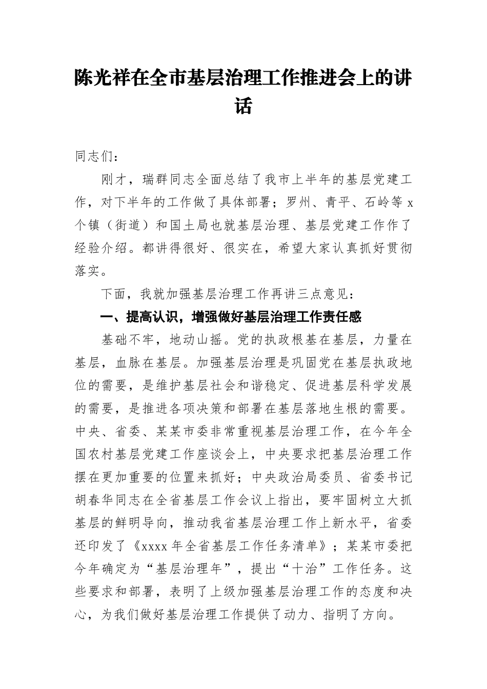 陈光祥：在全市基层治理工作推进会上的讲话_第1页