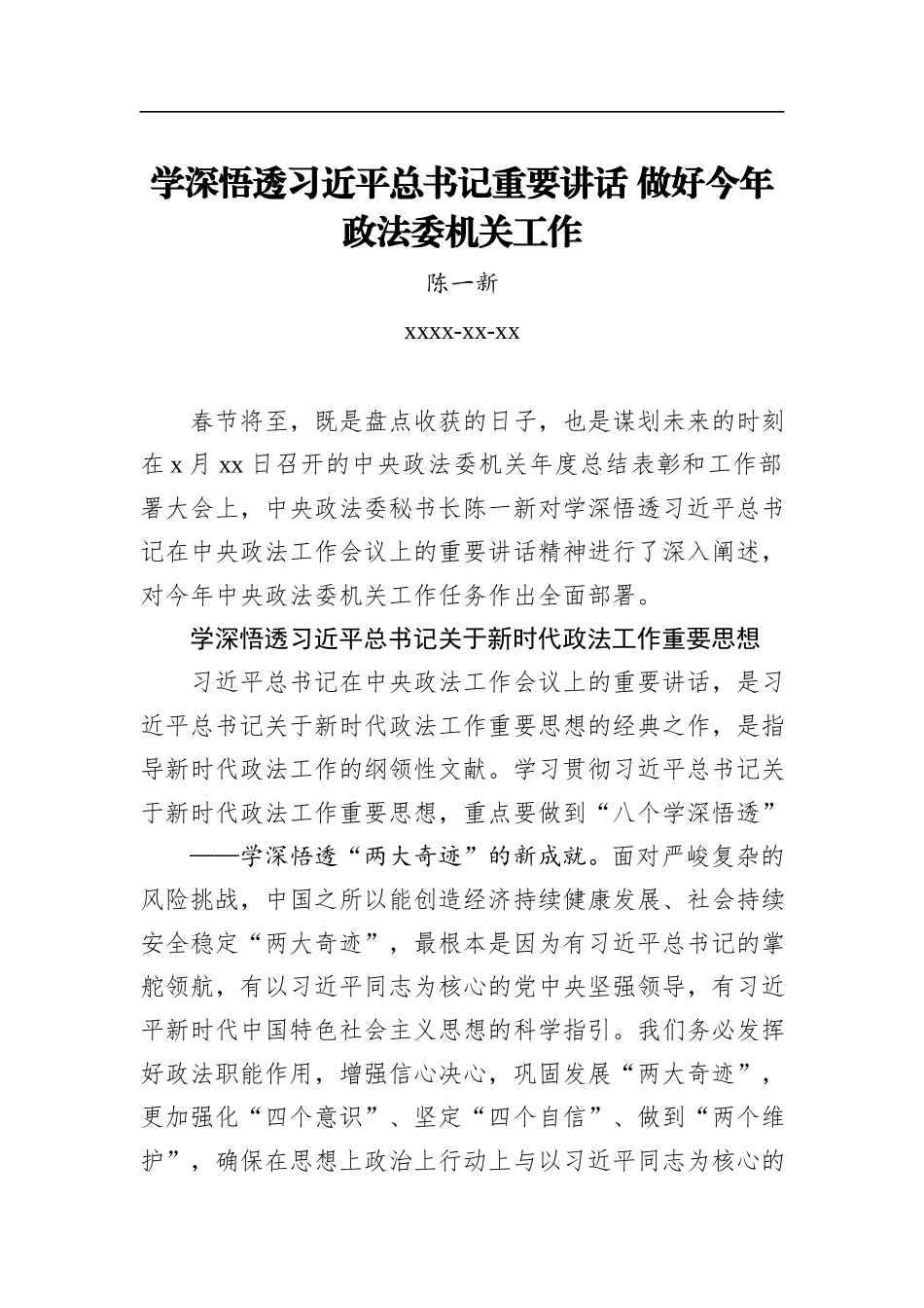 陈一新：学深悟透习近平总书记重要讲话做好今年政法委机关工作_第1页