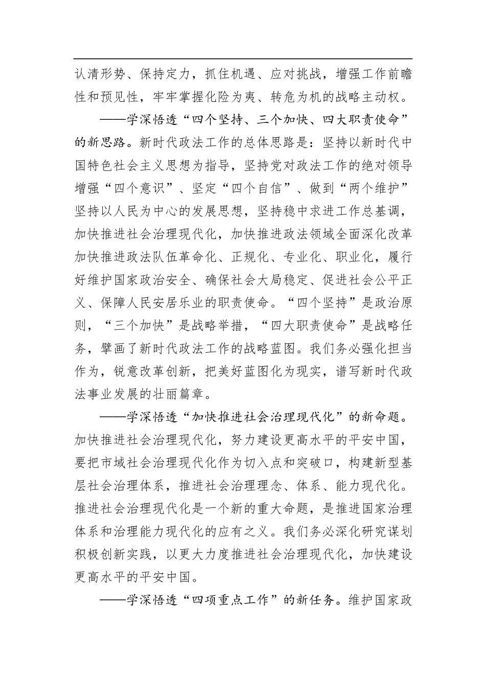 陈一新：学深悟透习近平总书记重要讲话做好今年政法委机关工作_第3页