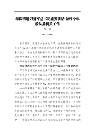 陈一新：学深悟透习近平总书记重要讲话做好今年政法委机关工作
