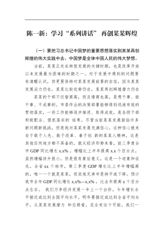 陈一新：学习“系列讲话”再创某某辉煌(2)