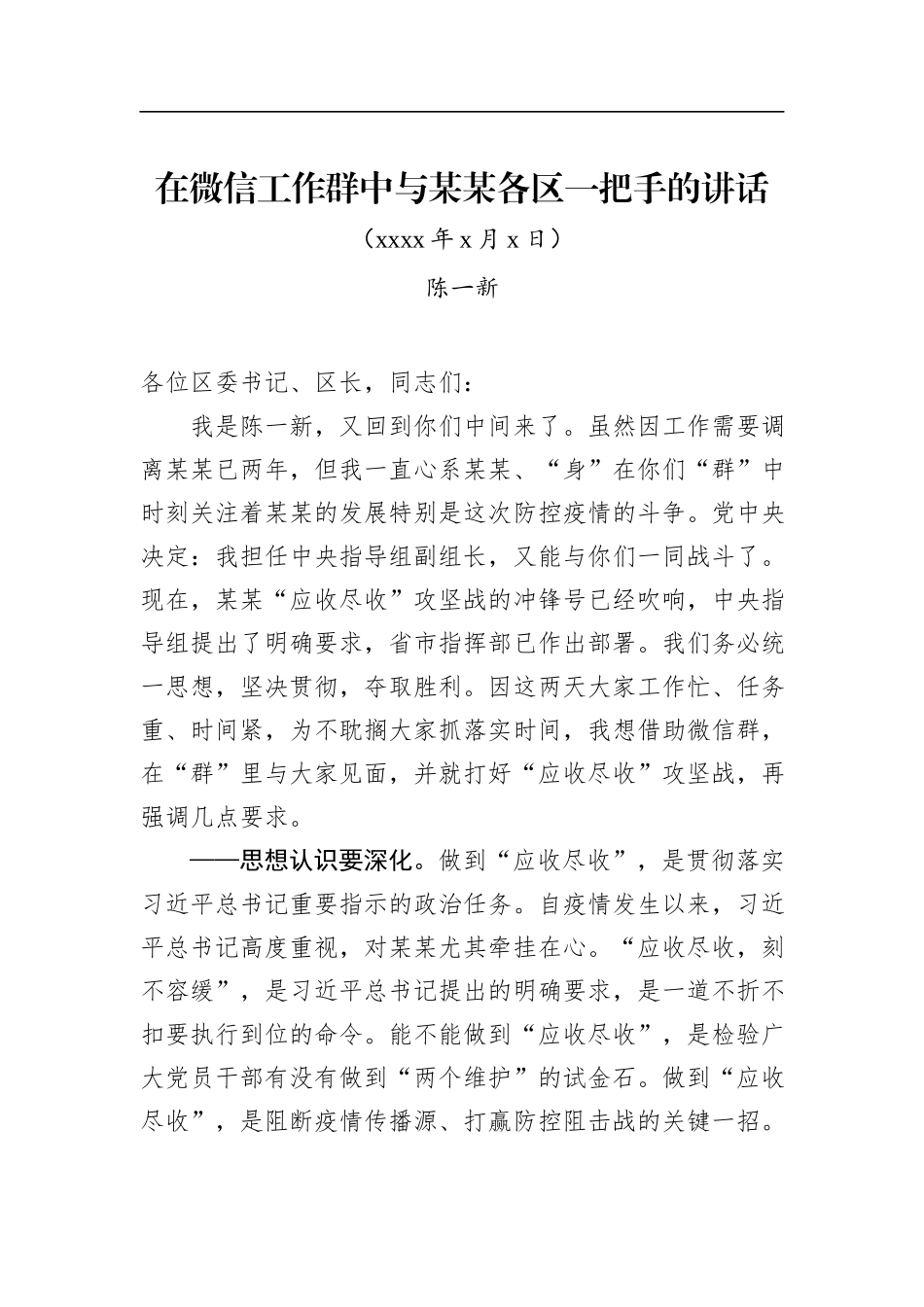陈一新：在密码工作群中与某某各区一把手的讲话(2)_第1页