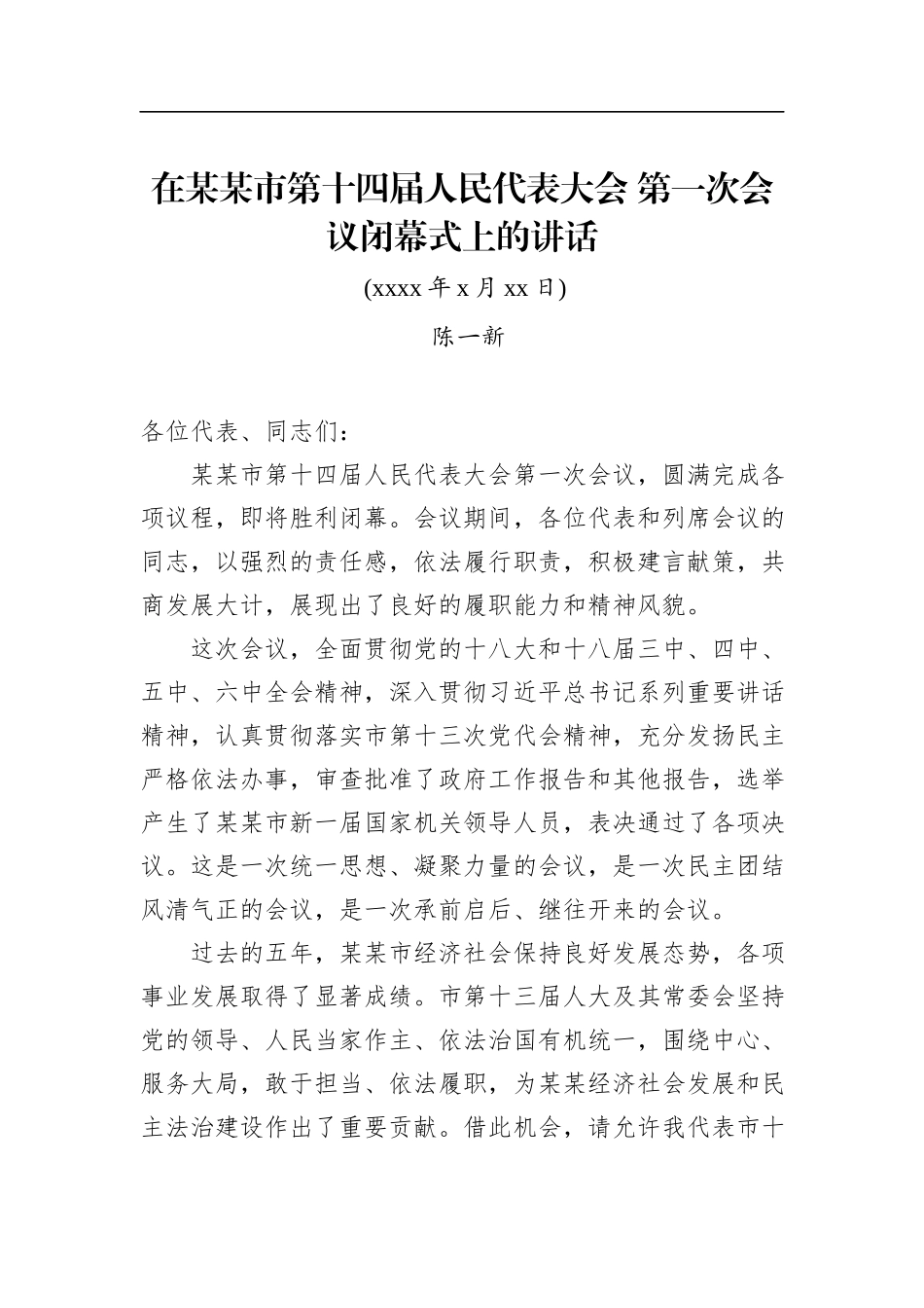 陈一新：在某某市第十四届人民代表大会第一次会议闭幕式上的讲话(2)_第1页