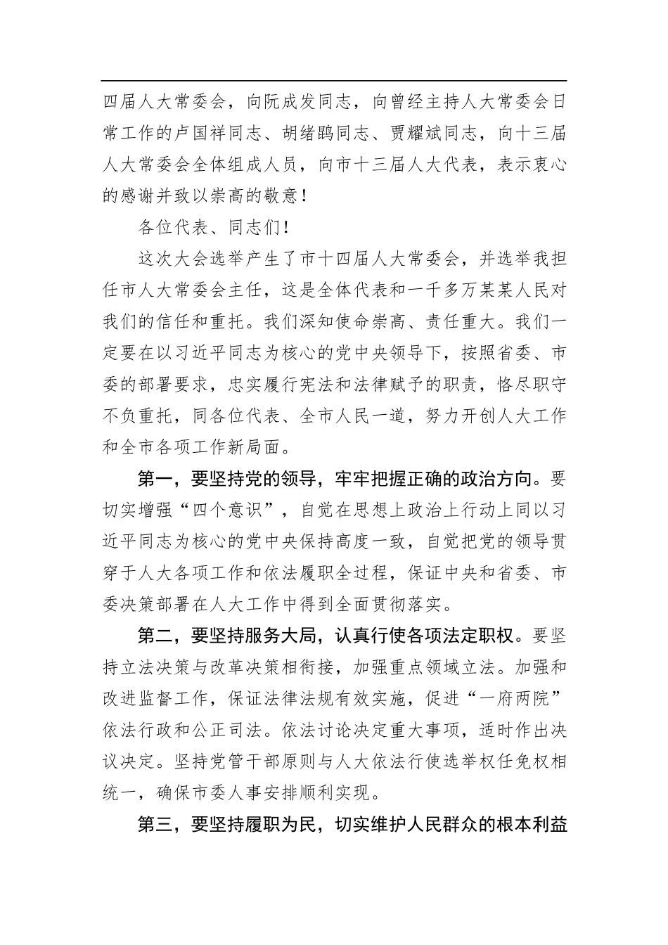 陈一新：在某某市第十四届人民代表大会第一次会议闭幕式上的讲话_第2页