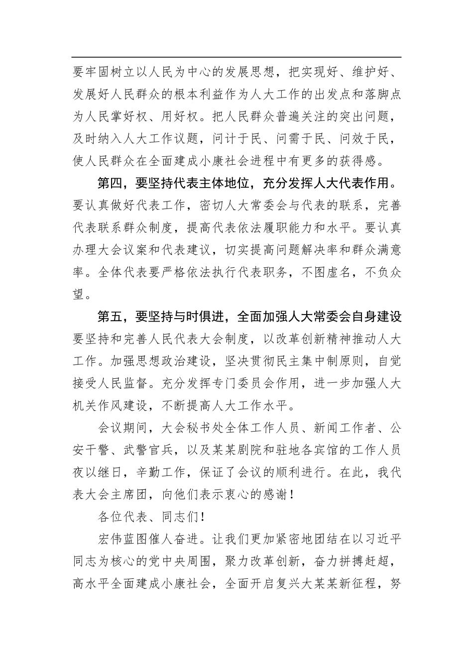 陈一新：在某某市第十四届人民代表大会第一次会议闭幕式上的讲话_第3页