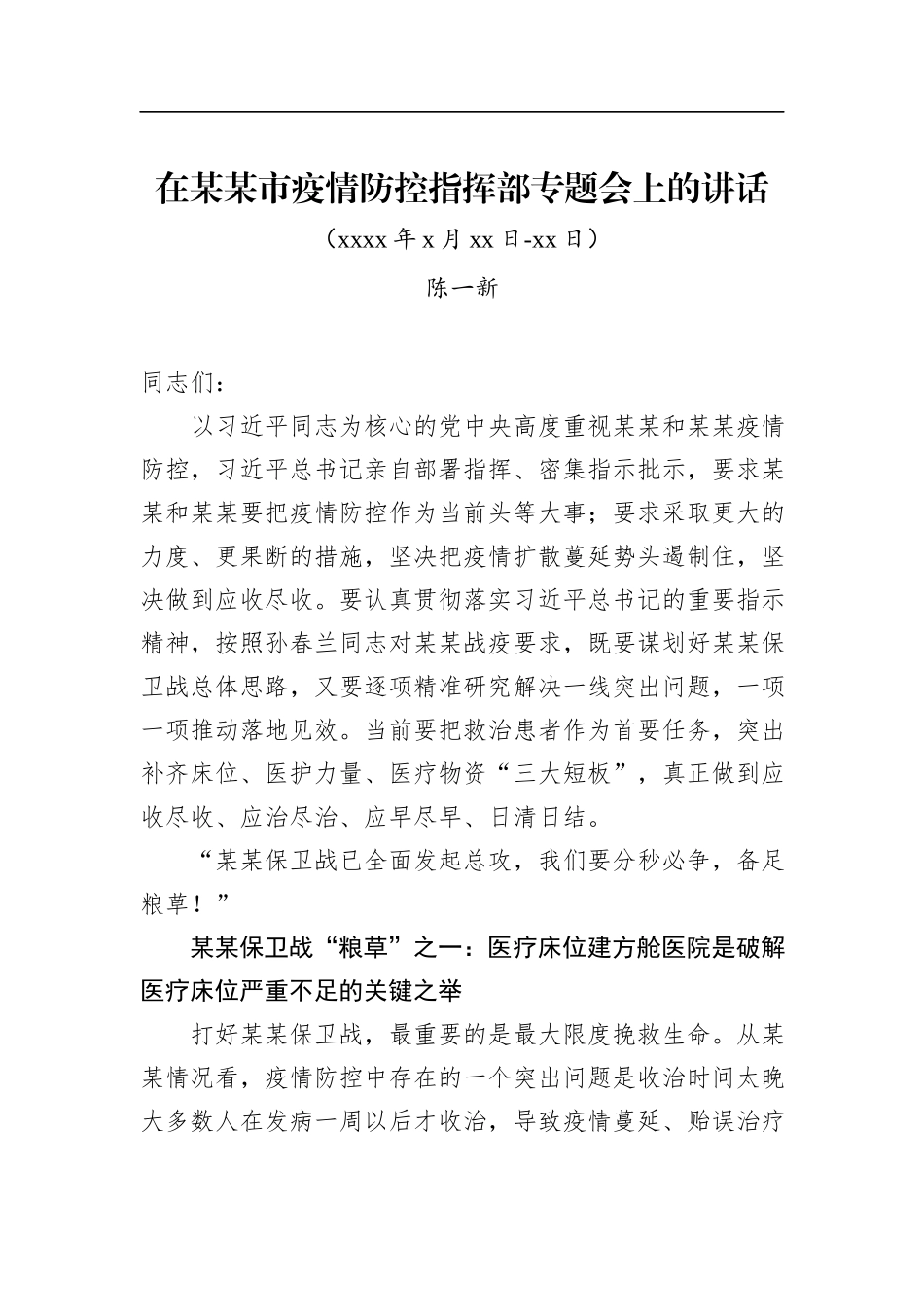 陈一新：在某某市疫情防控指挥部专题会上的讲话(2)_第1页