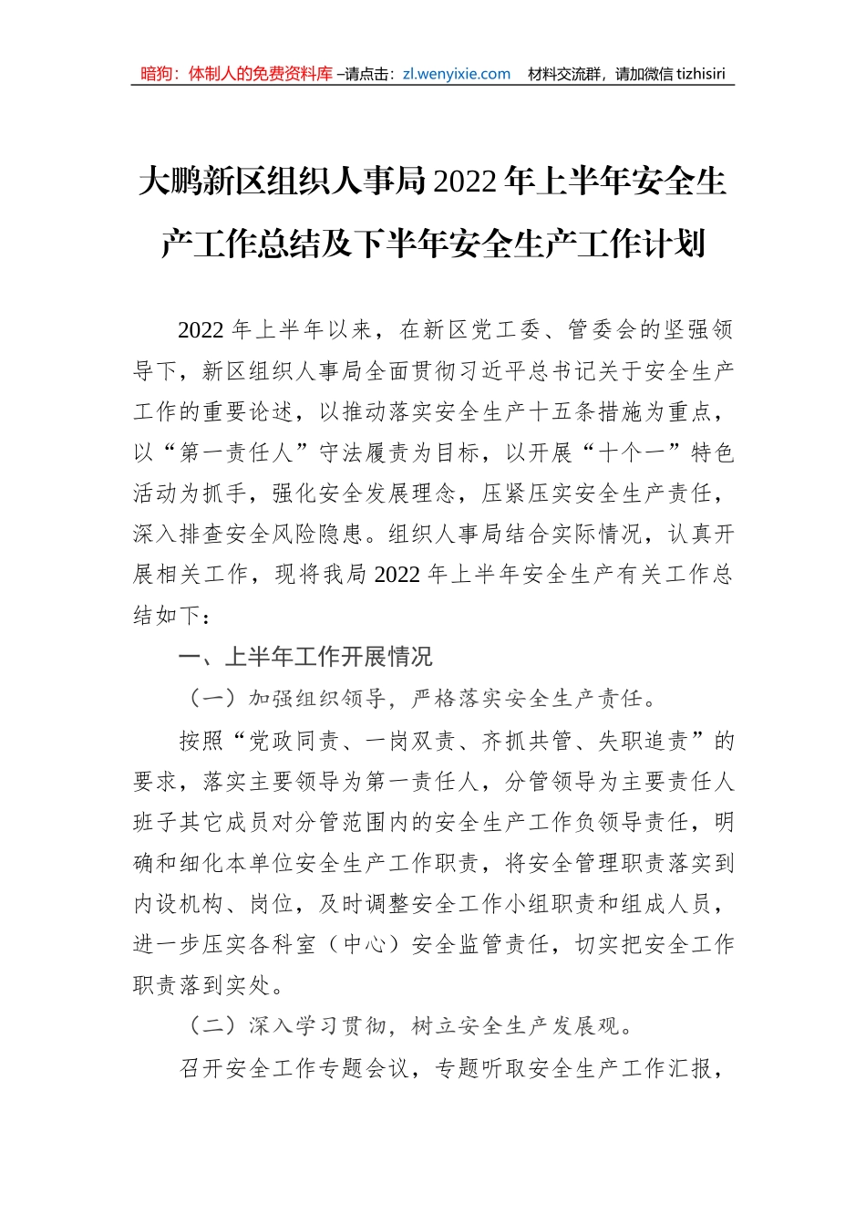 大鹏新区组织人事局2022年上半年安全生产工作总结及下半年安全生产工作计划_第1页