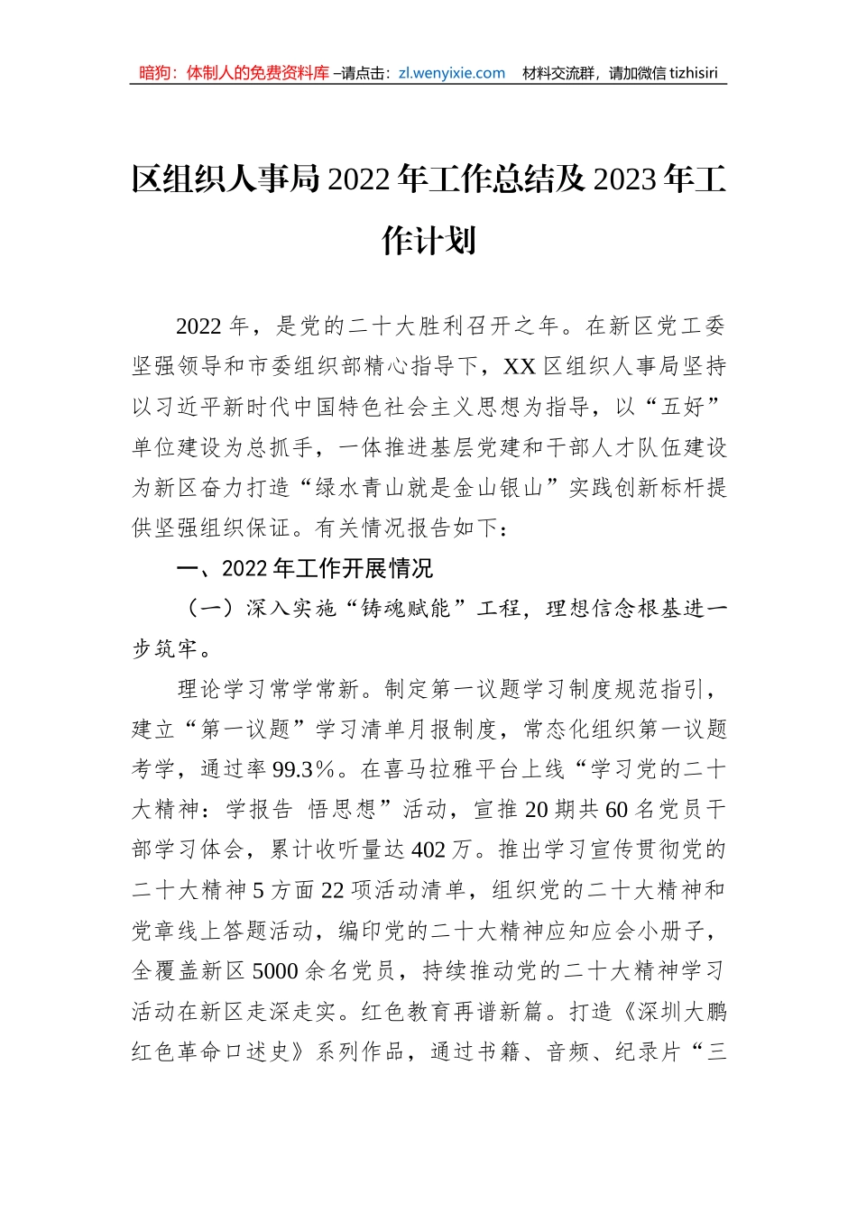 区组织人事局2022年工作总结及2023年工作计划_第1页