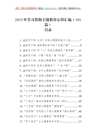 2023年学习贯彻主题教育心得汇编（105篇）