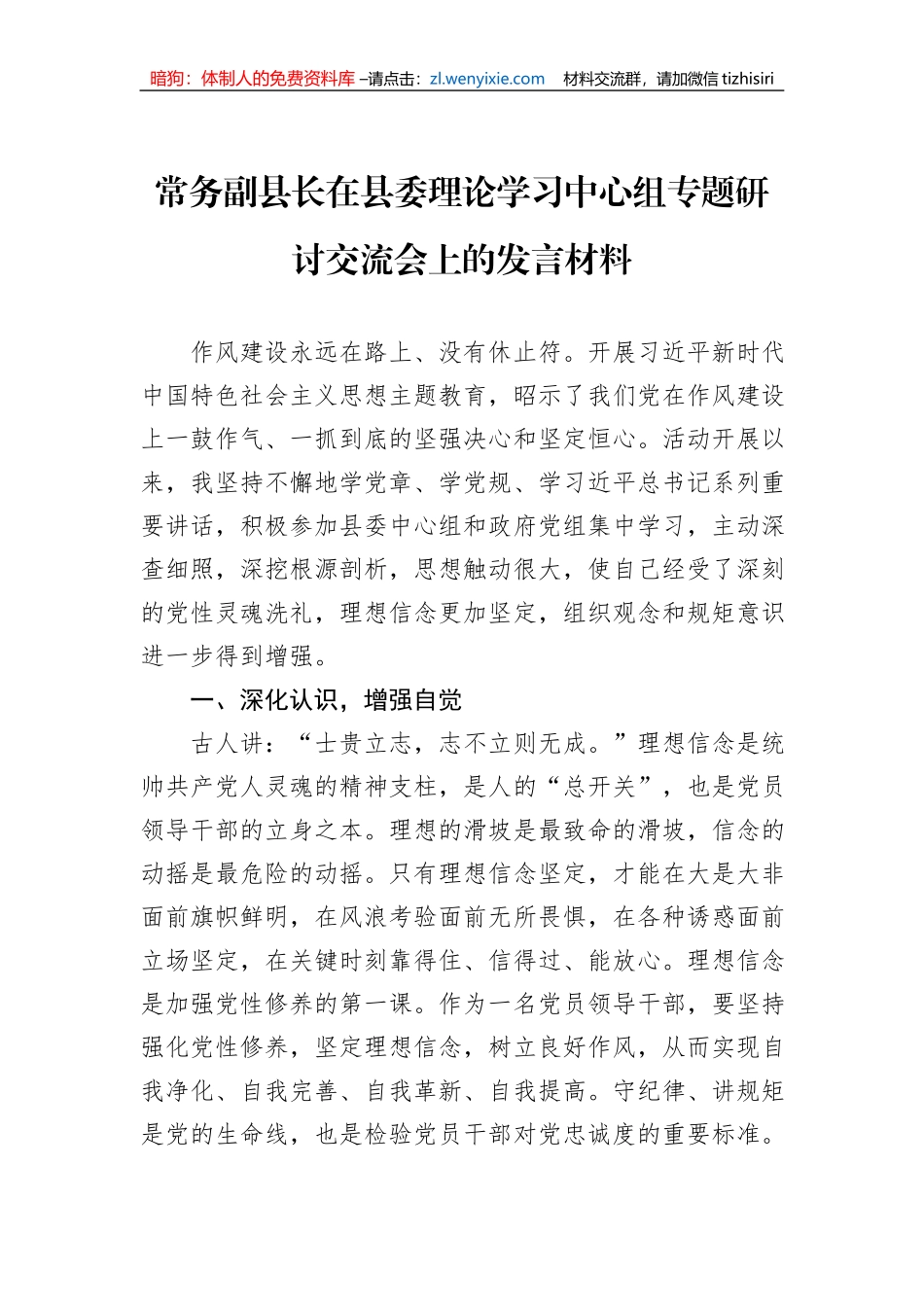 常务副县长在县委理论学习中心组专题研讨交流会上的发言材料_第1页
