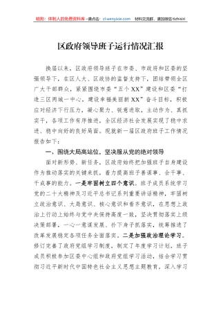 区政府领导班子运行情况汇报