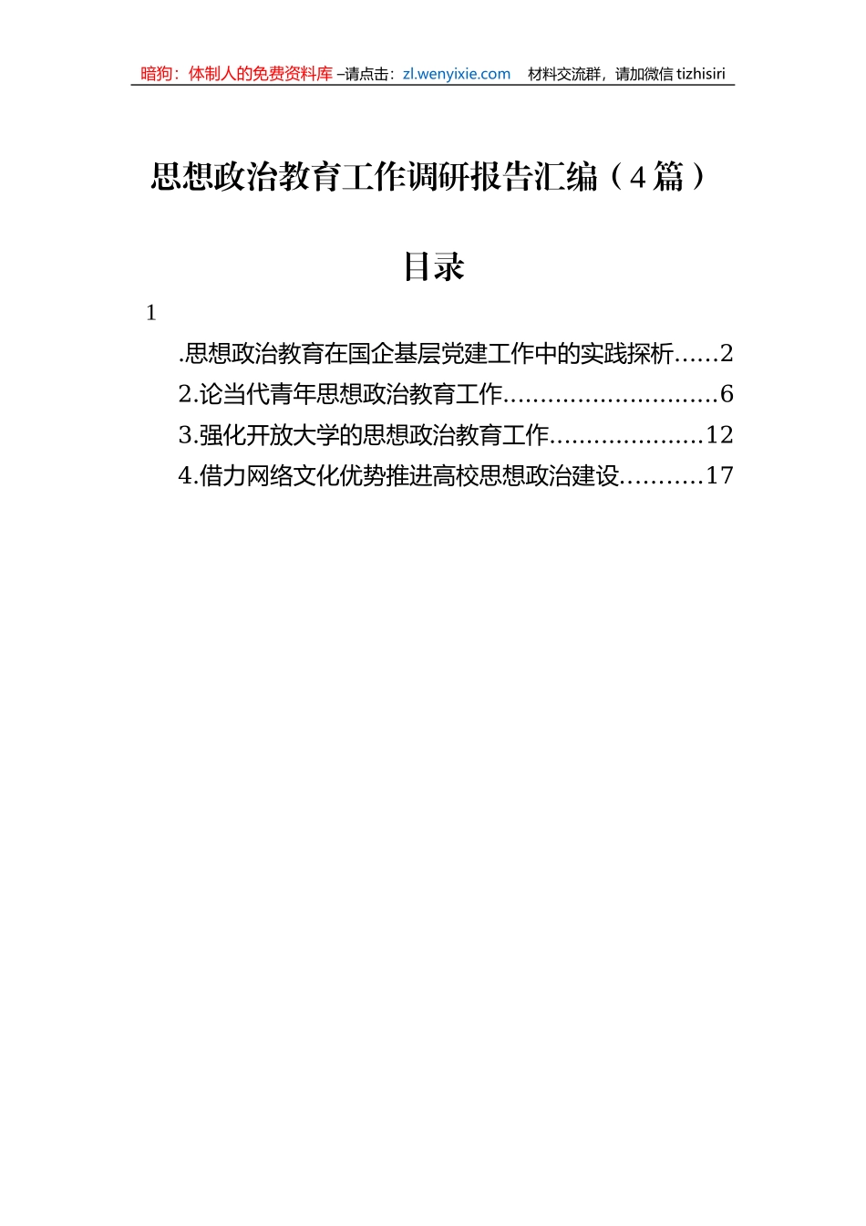思想政治教育工作调研报告汇编（4篇）_第1页