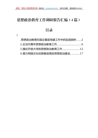 思想政治教育工作调研报告汇编（4篇）