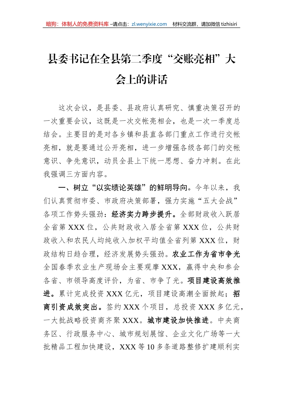 县委书记在全县第二季度“交账亮相”大会上的讲话_第1页