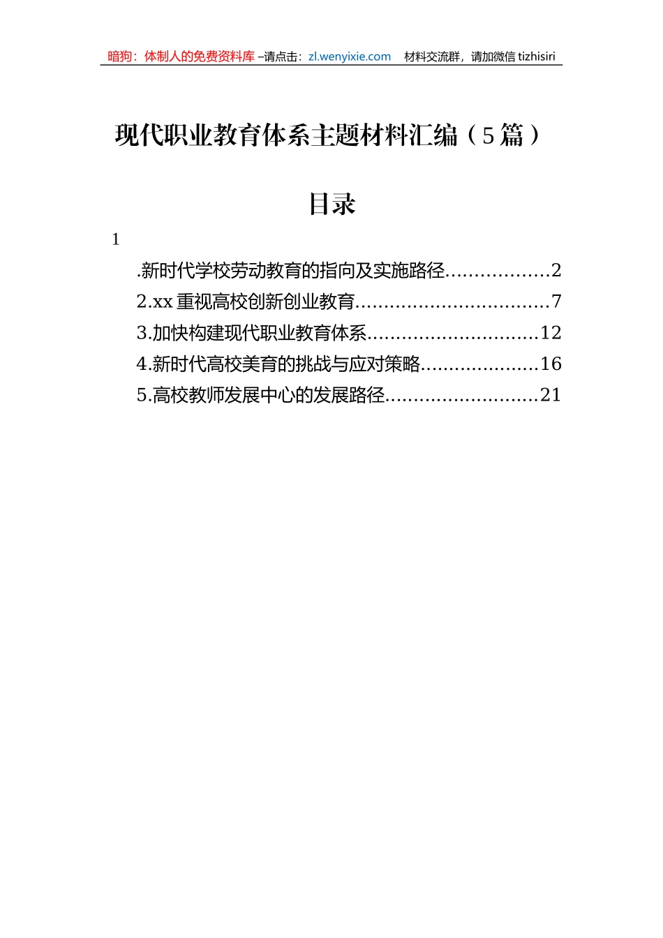 现代职业教育体系主题材料汇编（5篇）_第1页