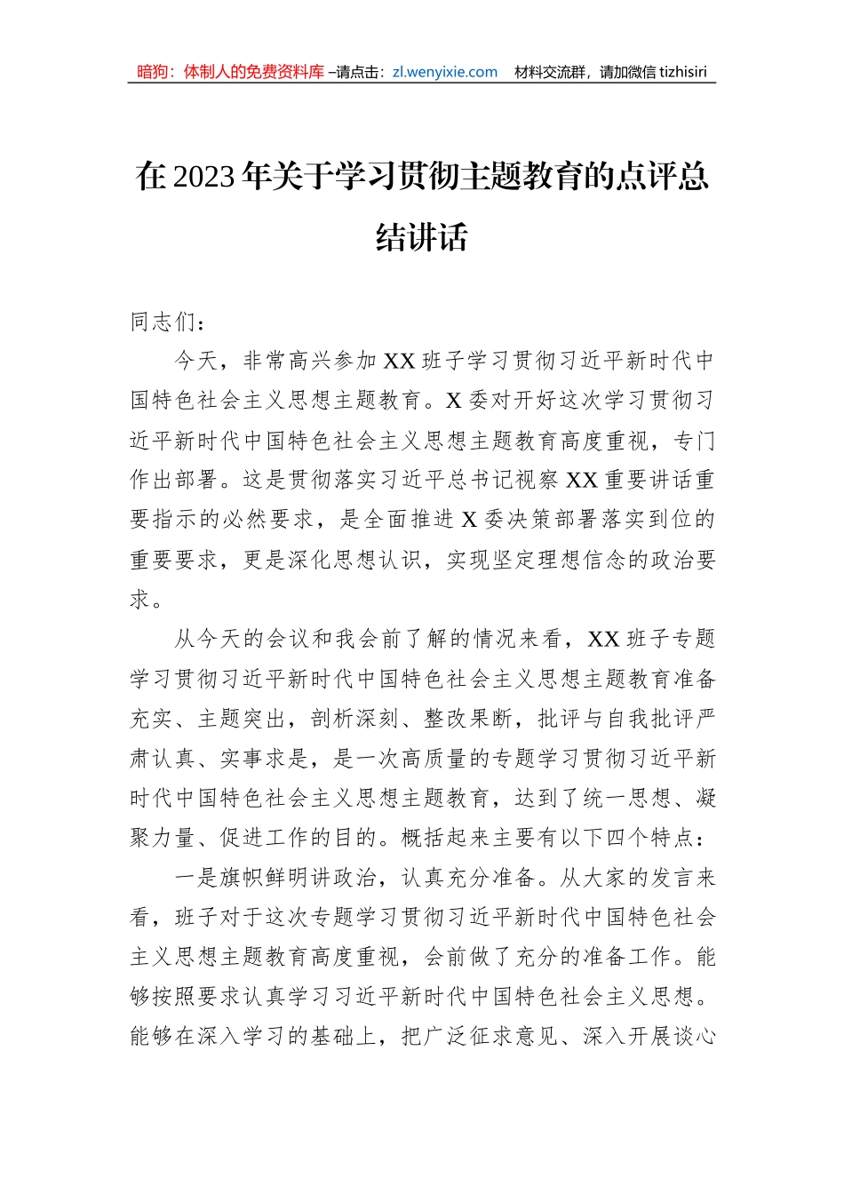 在2023年关于学习贯彻主题教育的点评总结讲话_第1页