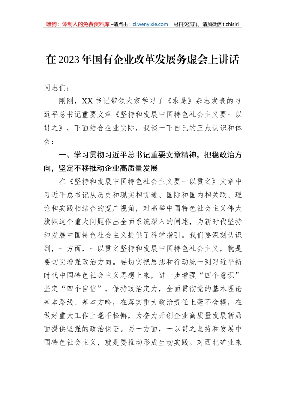在2023年国有企业改革发展务虚会上讲话_第1页