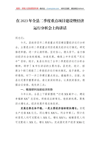在2023年全县二季度重点项目建设暨经济运行分析会上的讲话