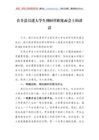 在全县引进大学生到村任职见面会上的讲话