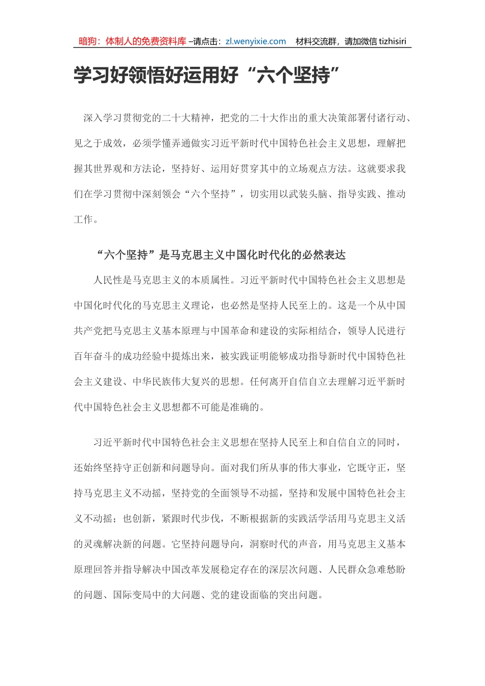 2022学习好领悟好运用好六个坚持PPT红色精美风党员干部学习教育专题党课课件模板(讲稿)_第1页