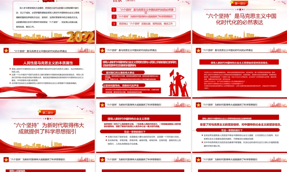 2022学习好领悟好运用好六个坚持PPT红色精美风党员干部学习教育专题党课课件模板