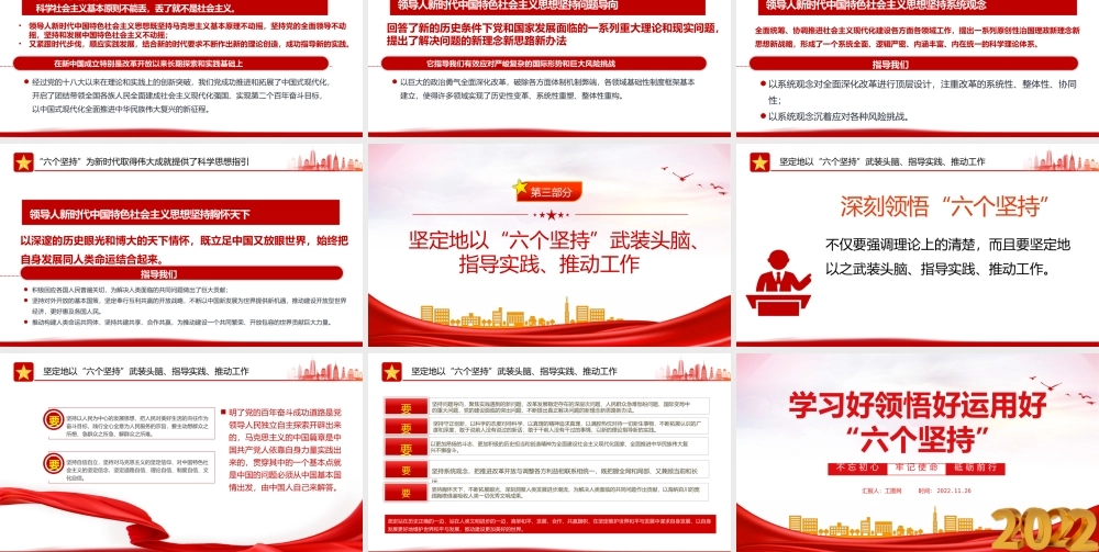 2022学习好领悟好运用好六个坚持PPT红色精美风党员干部学习教育专题党课课件模板