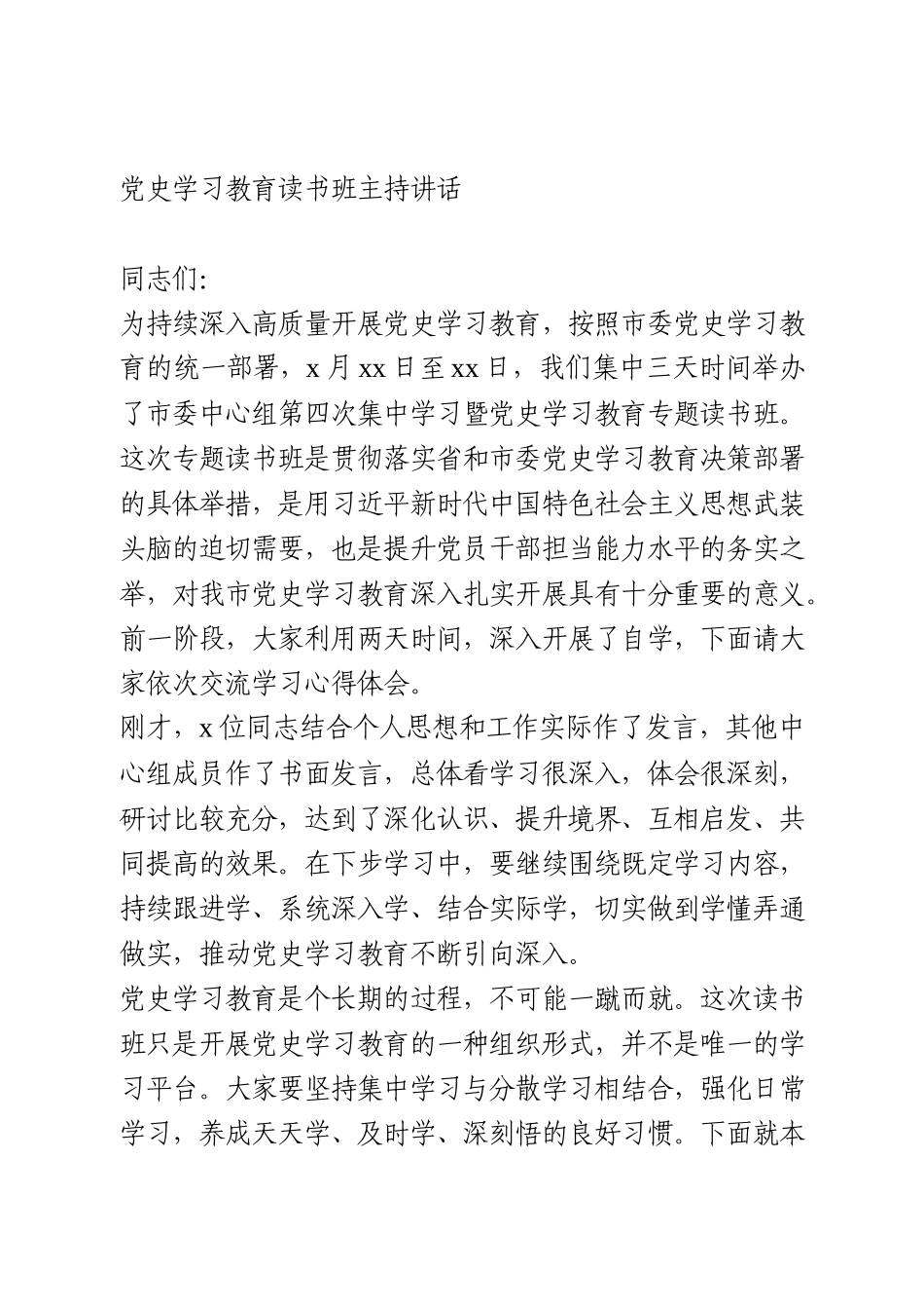 党史学习教育读书班主持讲话_第1页