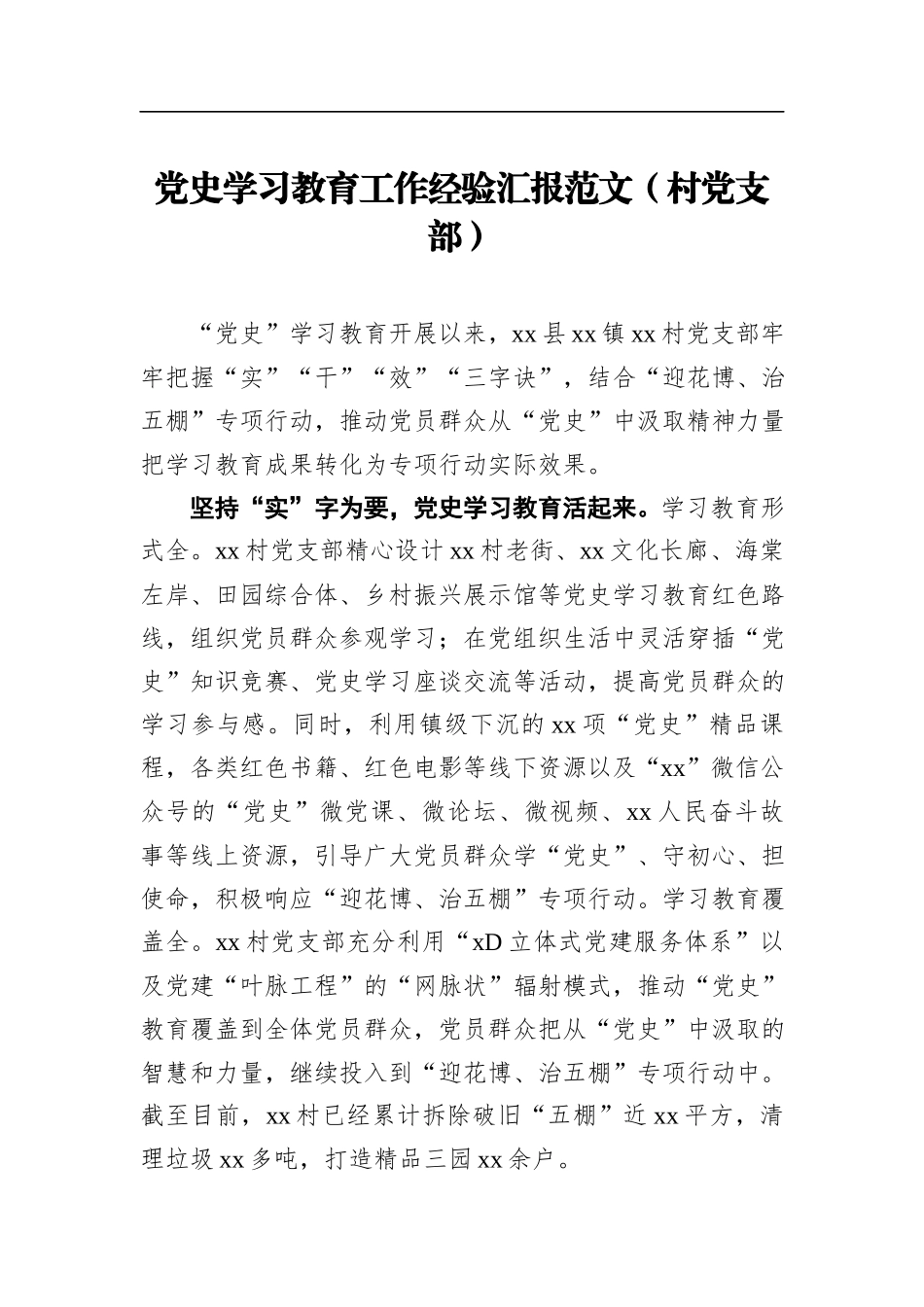 党史学习教育工作经验汇报范文（村党支部）_第1页