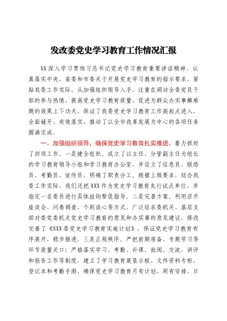 党史学习教育工作情况总结汇报（发改）