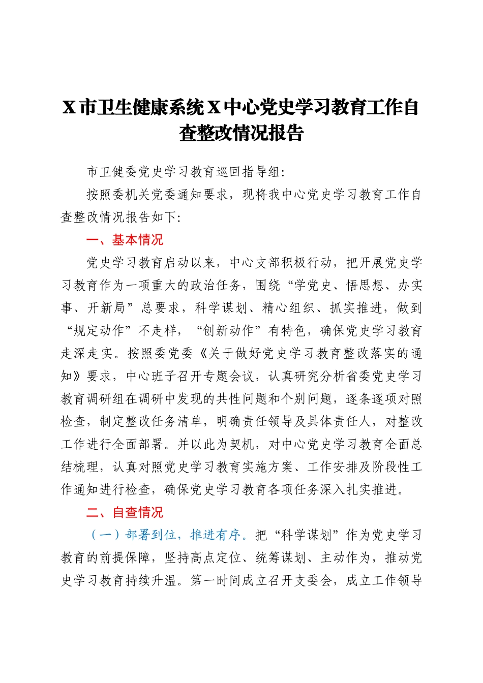 党史学习教育工作自查整改情况总结报告（卫健）_第1页
