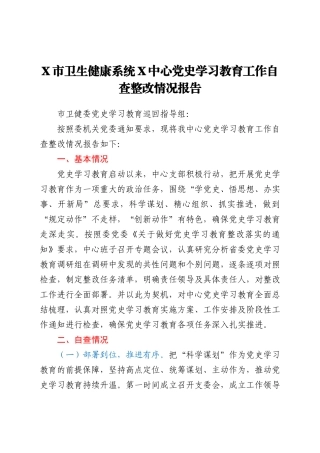 党史学习教育工作自查整改情况总结报告（卫健）