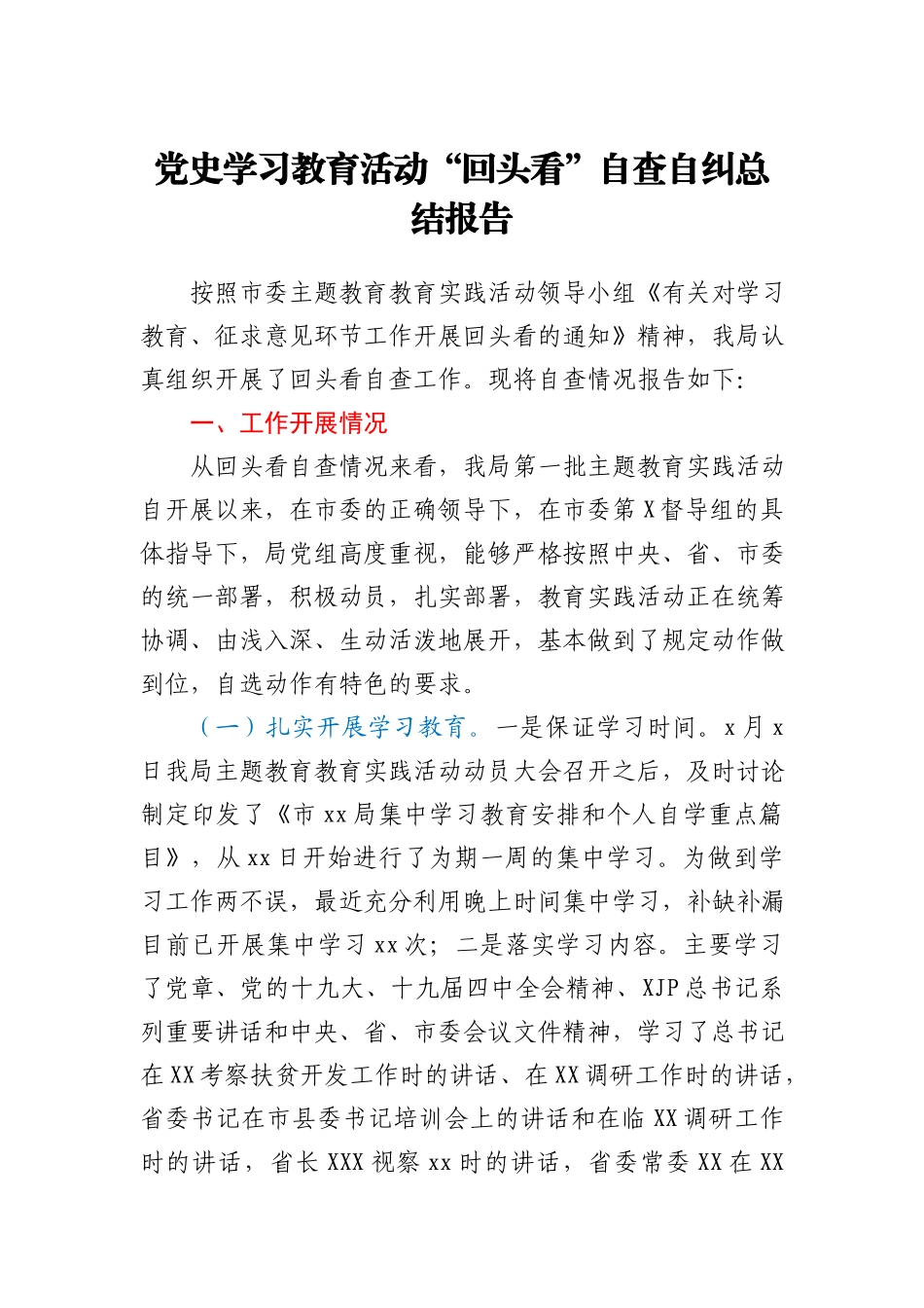 党史学习教育活动“回头看”自查自纠总结报告供参考_第1页