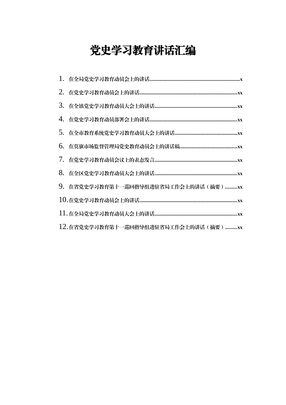 党史学习教育讲话发言材料合集12篇5万字(2)_第1页
