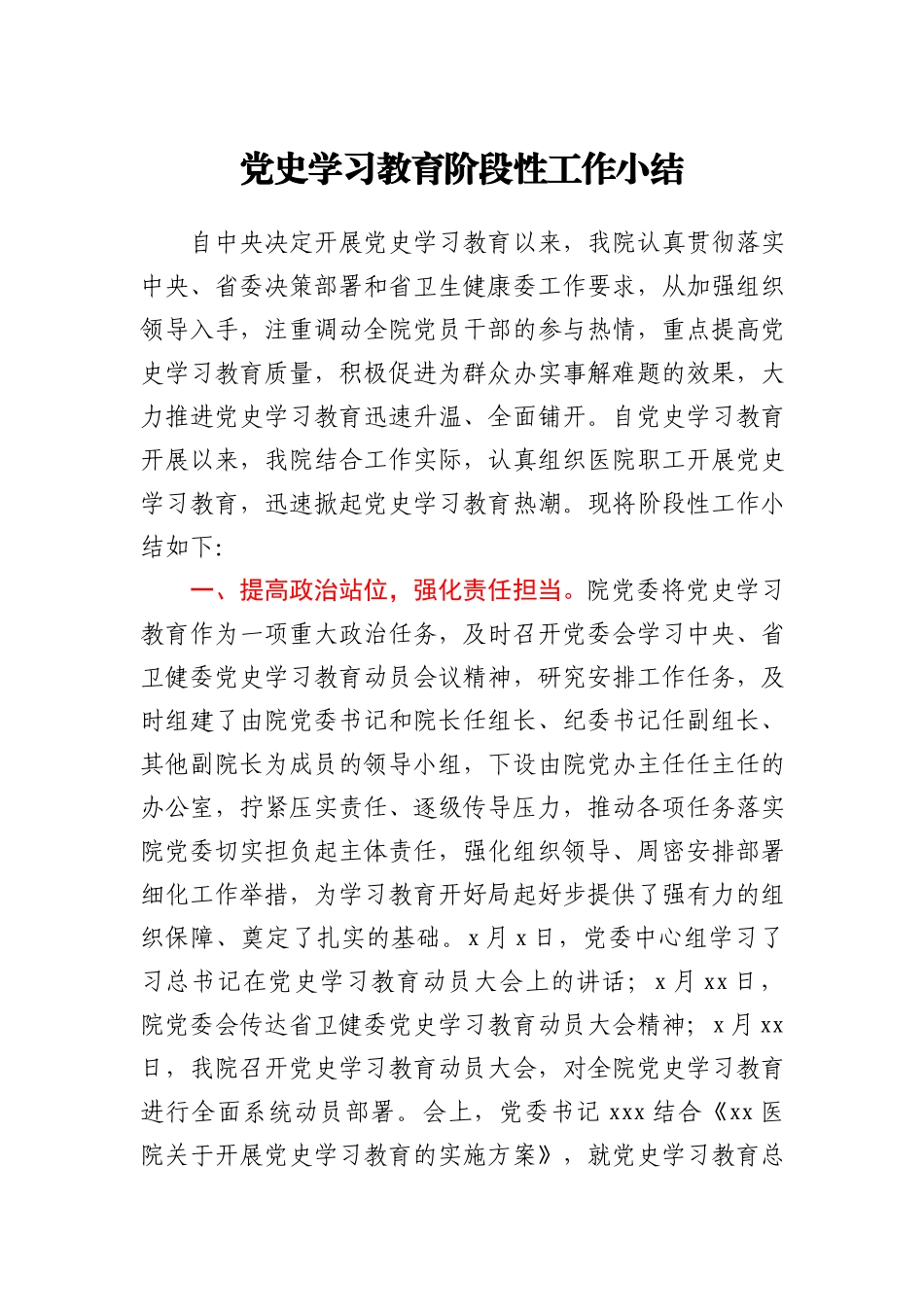 党史学习教育阶段性工作总结（医院）_第1页