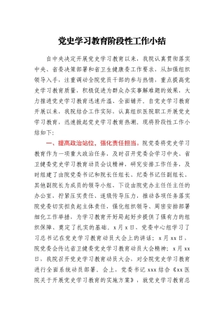 党史学习教育阶段性工作总结（医院）