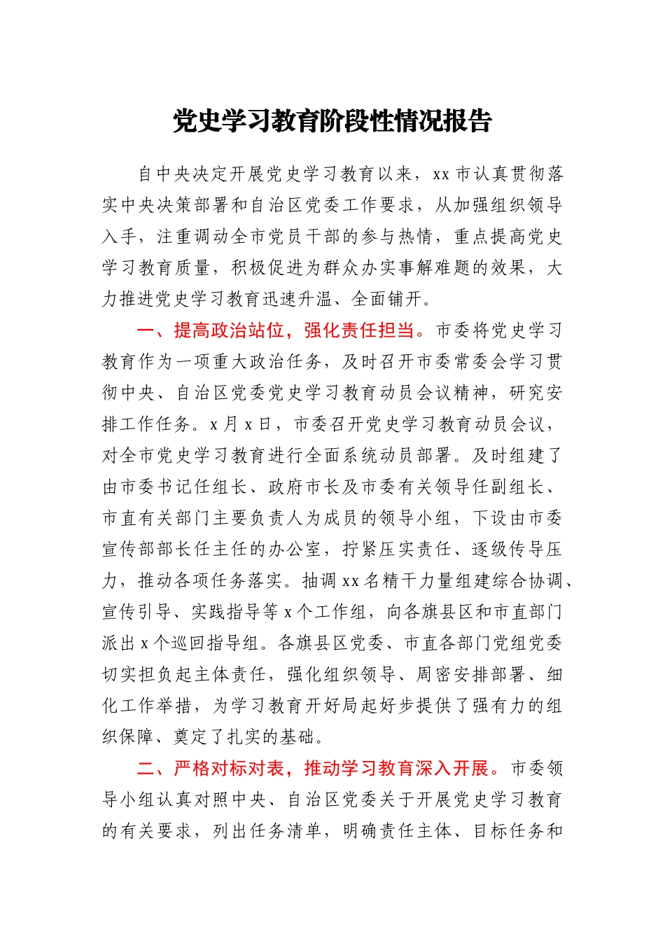 党史学习教育阶段性情况报告(范文)_第1页