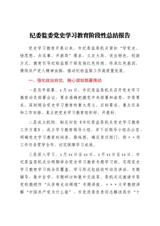 党史学习教育阶段性总结报告（纪委监委）