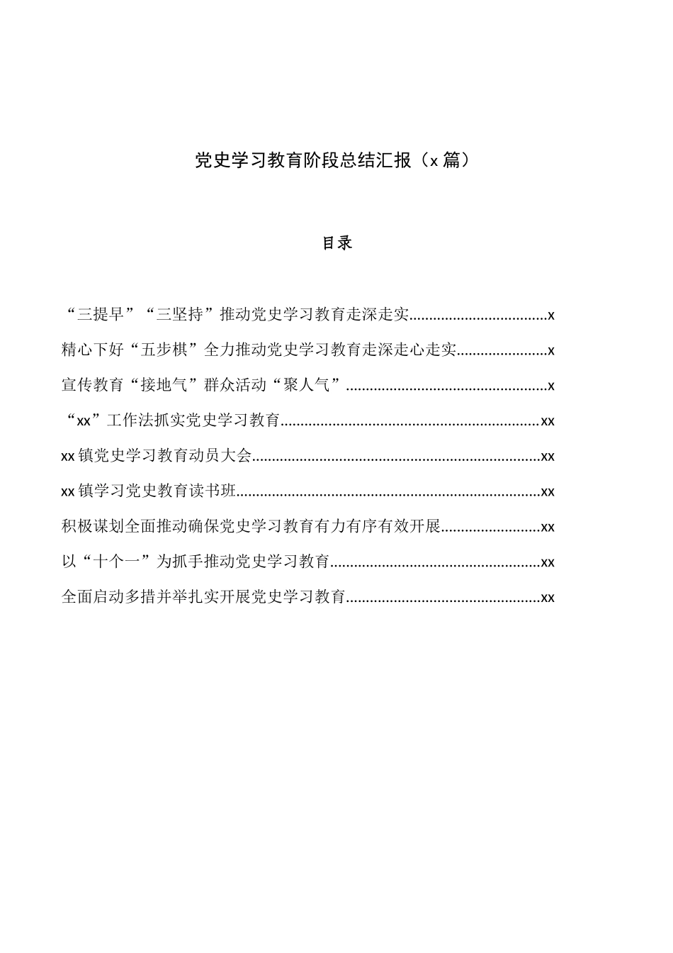 党史学习教育阶段总结汇报9篇_第1页