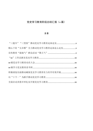 党史学习教育阶段总结汇报9篇