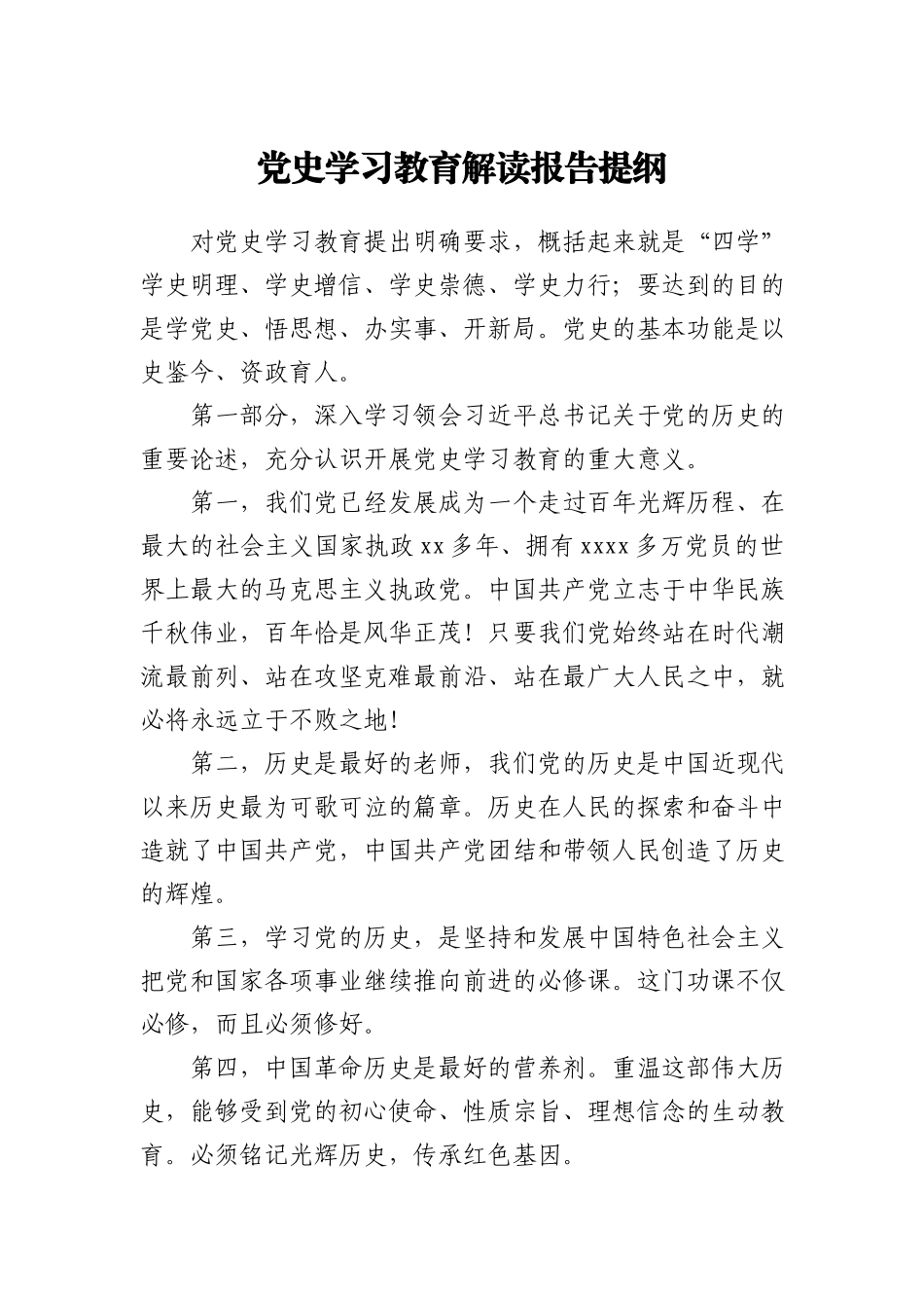 党史学习教育解读报告提纲_第1页