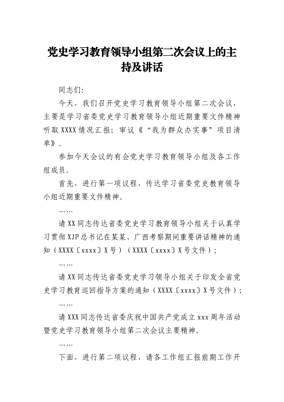 党史学习教育领导小组第二次会议上的主持及讲话_第1页