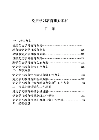 党史学习教育全套材料汇编23篇10万字，含方案、工作规则、宣讲讲话、计划表等(2)