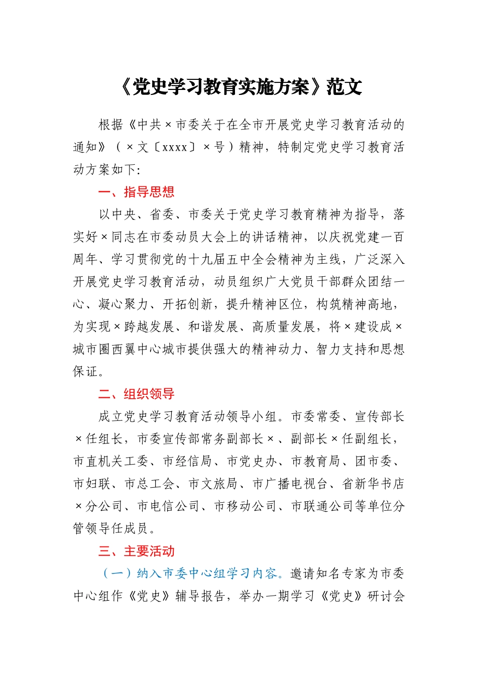 党史学习教育实施方案范文_第1页