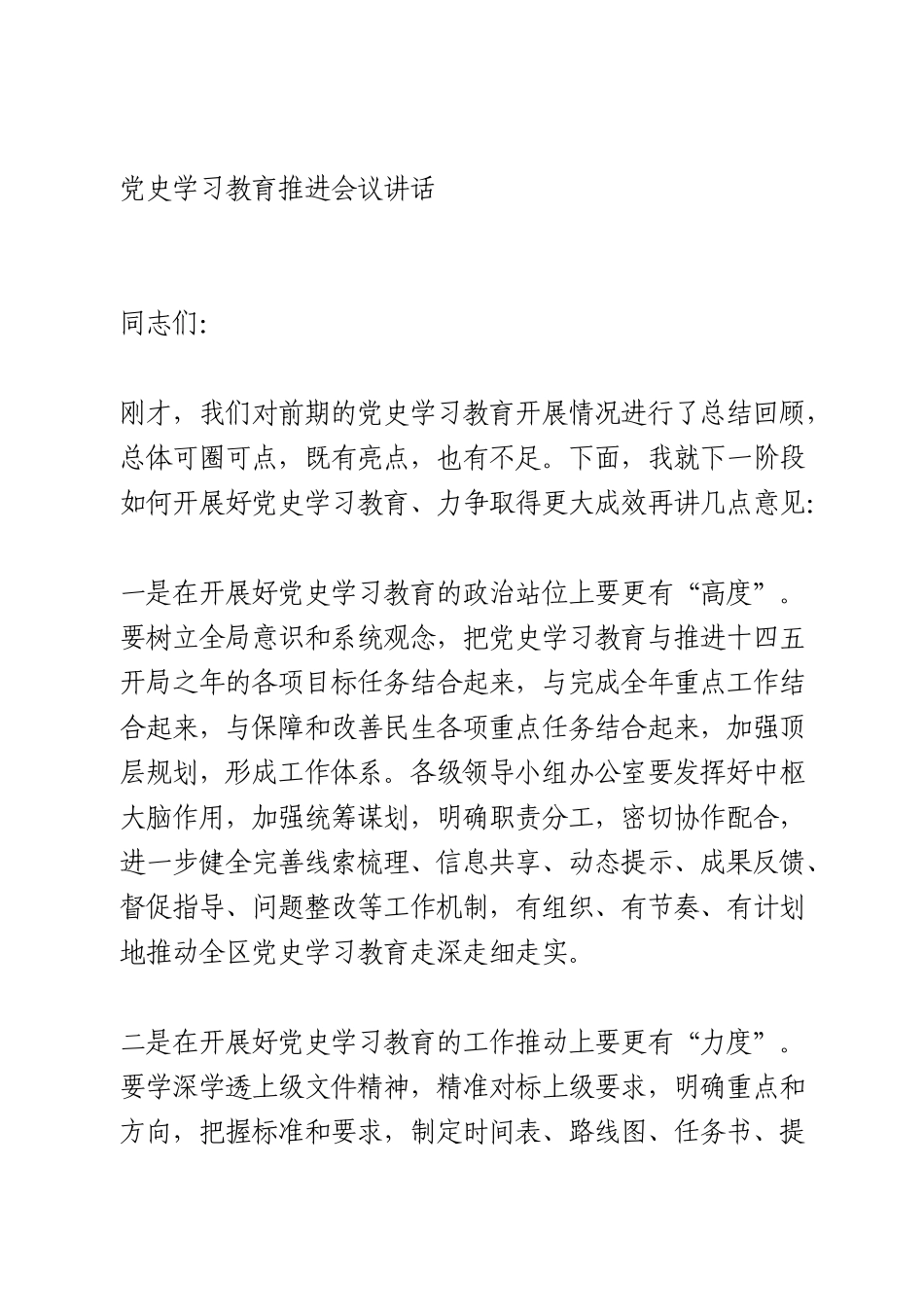 党史学习教育推进会议讲话_第1页