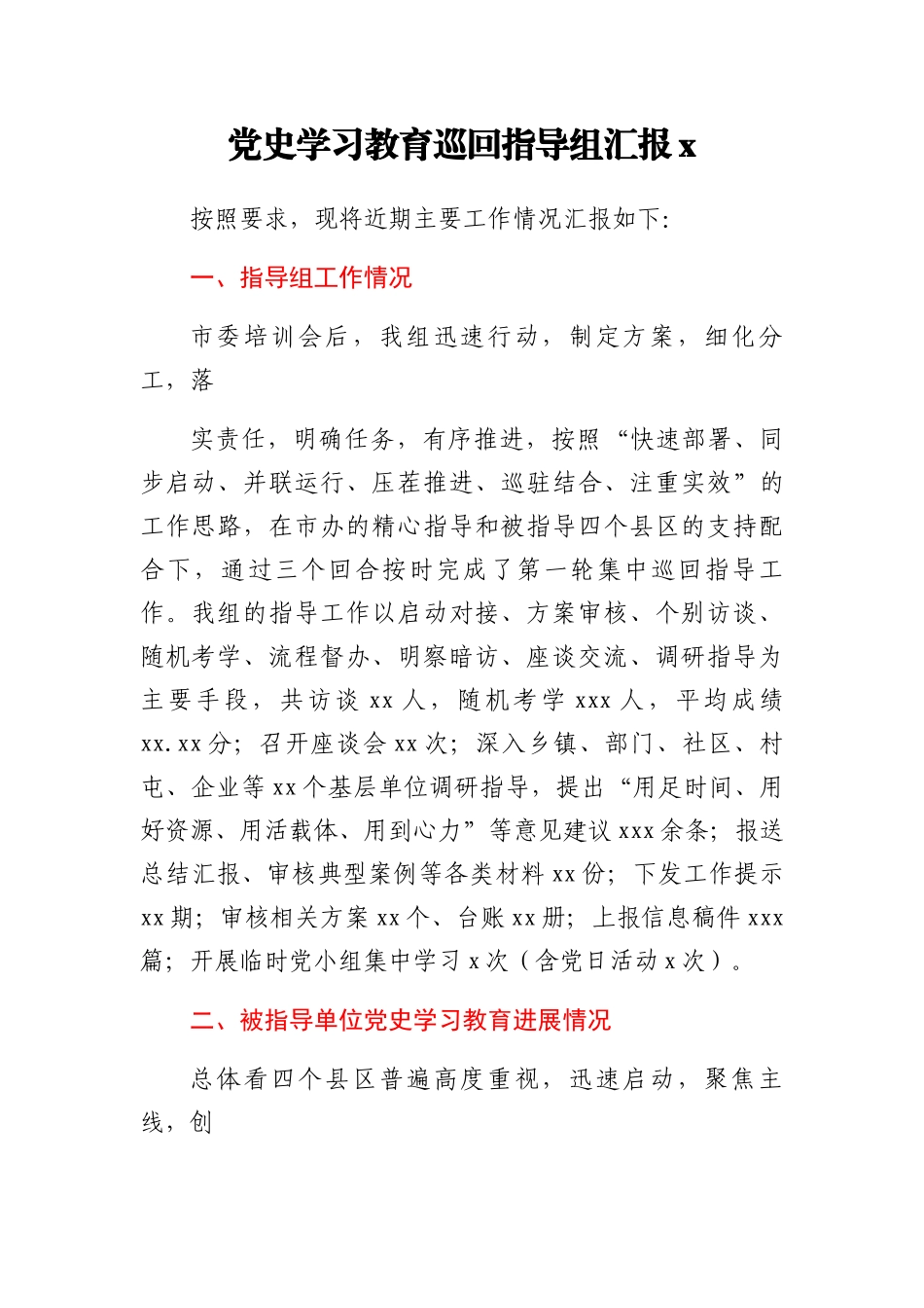 党史学习教育巡回指导组总结汇报汇编_第2页