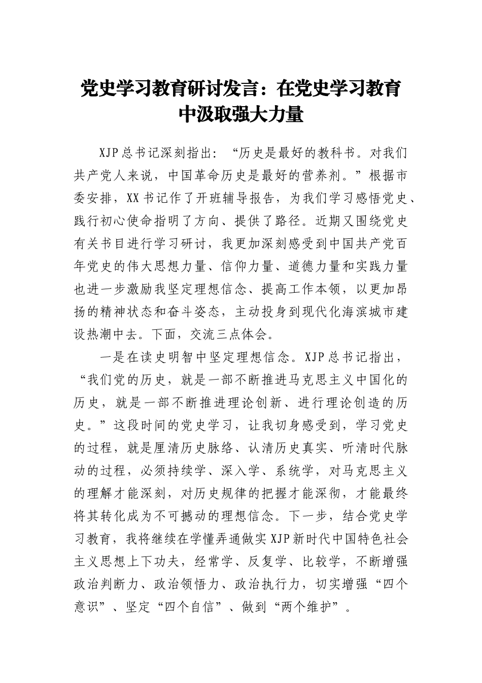 党史学习教育研讨发言：在党史学习教育中汲取强大力量_第1页