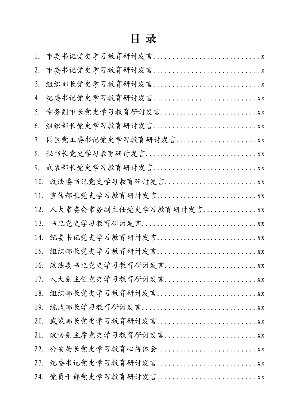 党史学习教育研讨交流发言合集49篇10万字(2)_第1页